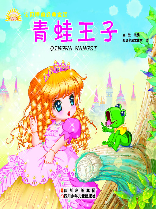 Title details for 宝贝睡前经典童话 · 青蛙王子 by 宜兰 - Available